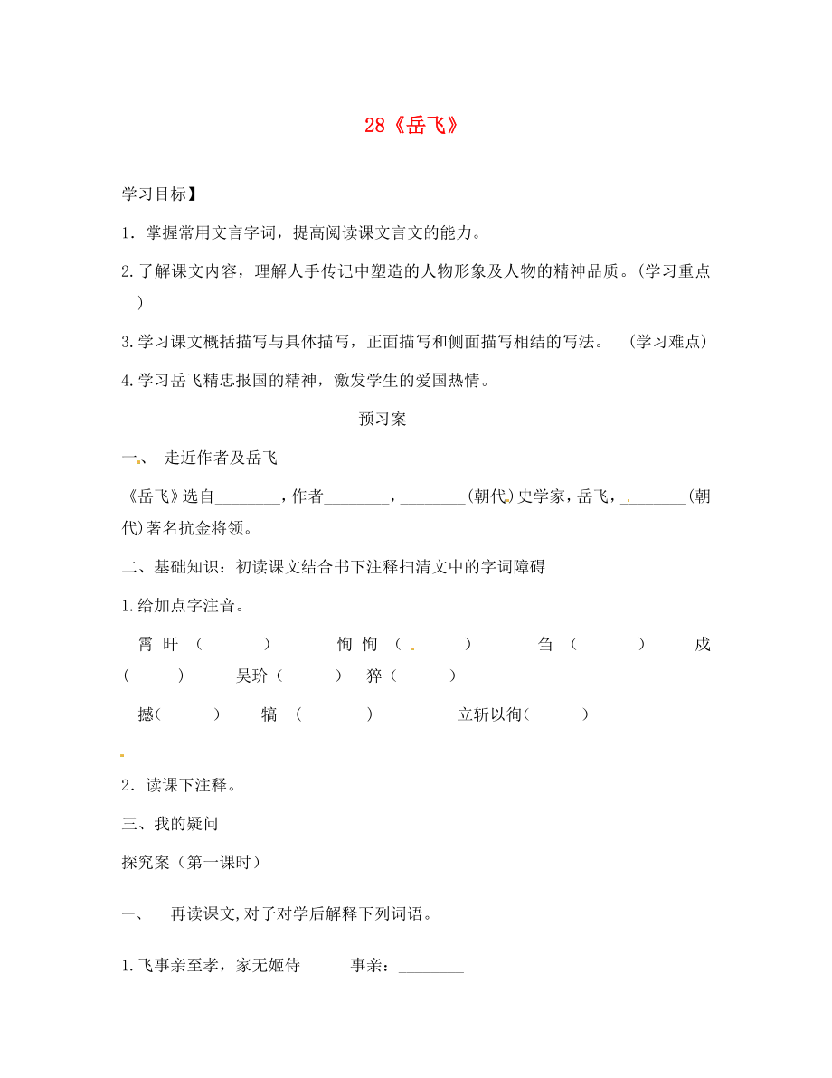 廣西桂林市灌陽縣灌陽鎮(zhèn)紅旗初級中學七年級語文下冊 28 岳飛導學案（無答案） 語文版（通用）_第1頁