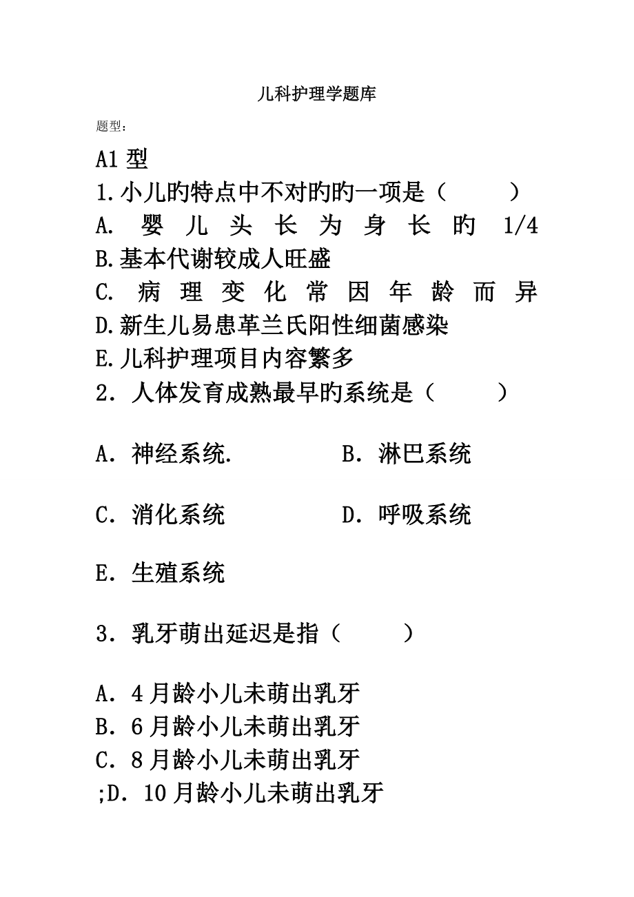 2022儿科护理学题库_第1页