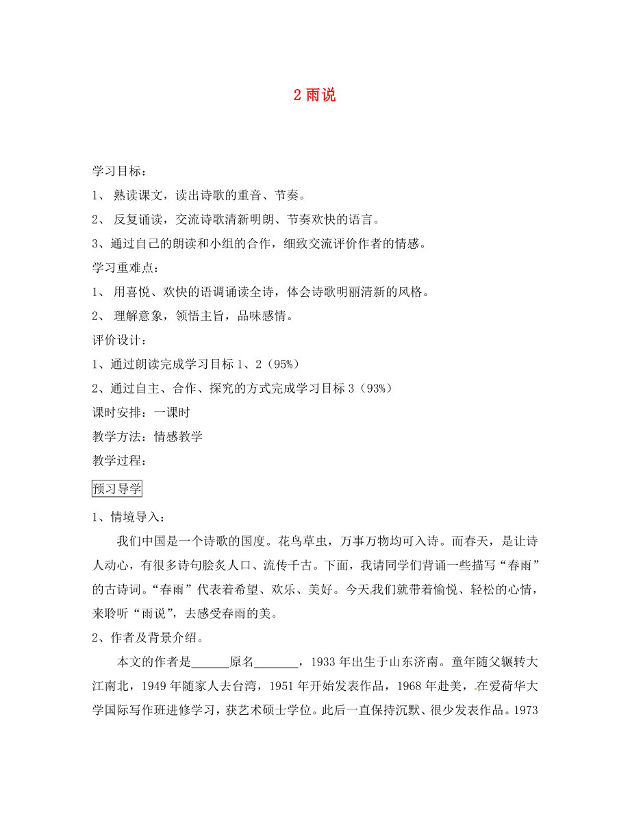 四川省瀘縣第九中學(xué)九年級語文上冊 2雨說導(dǎo)學(xué)案（無答案） 新人教版_第1頁