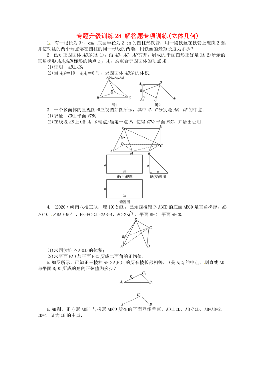 安徽省2020年高考數(shù)學第二輪復(fù)習 專題升級訓練28 解答題專項訓練立體幾何 理_第1頁