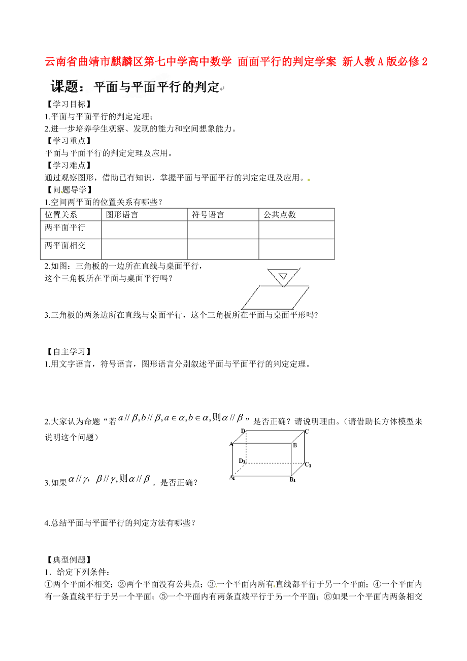 云南省曲靖市麒麟?yún)^(qū)第七中學(xué)高中數(shù)學(xué) 面面平行的判定學(xué)案 新人教A版必修2_第1頁