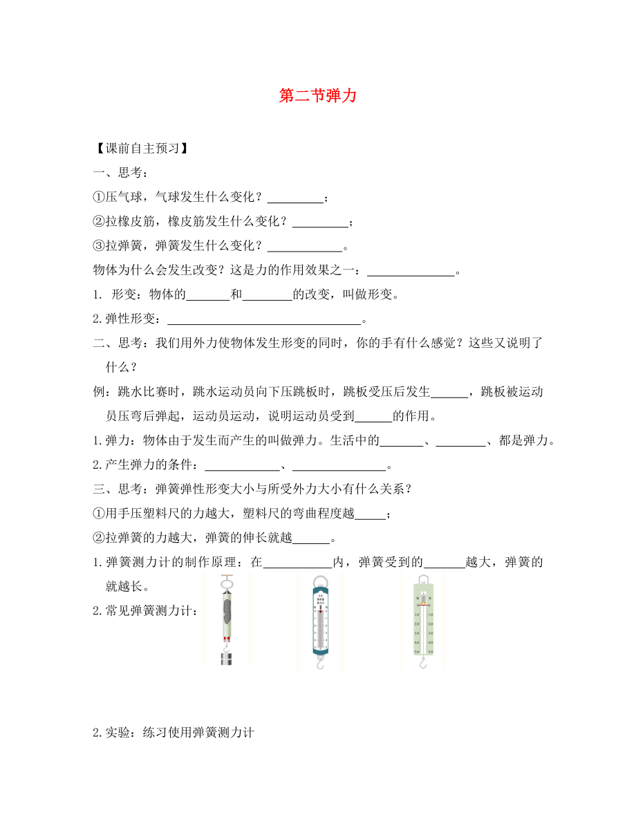 吉林省长春市第一外国语中学2020学年八年级物理下册 第7章 第2节 弹力导学案（无答案）（新版）新人教版_第1页