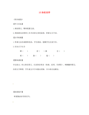 四川省宜賓縣雙龍鎮(zhèn)初級中學(xué)校七年級語文下冊 15 孫權(quán)勸學(xué)導(dǎo)學(xué)案（無答案） 新人教版