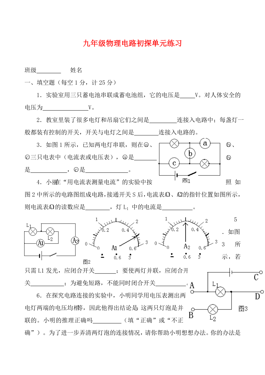 九年級(jí)物理電路初探單元練習(xí)_第1頁(yè)