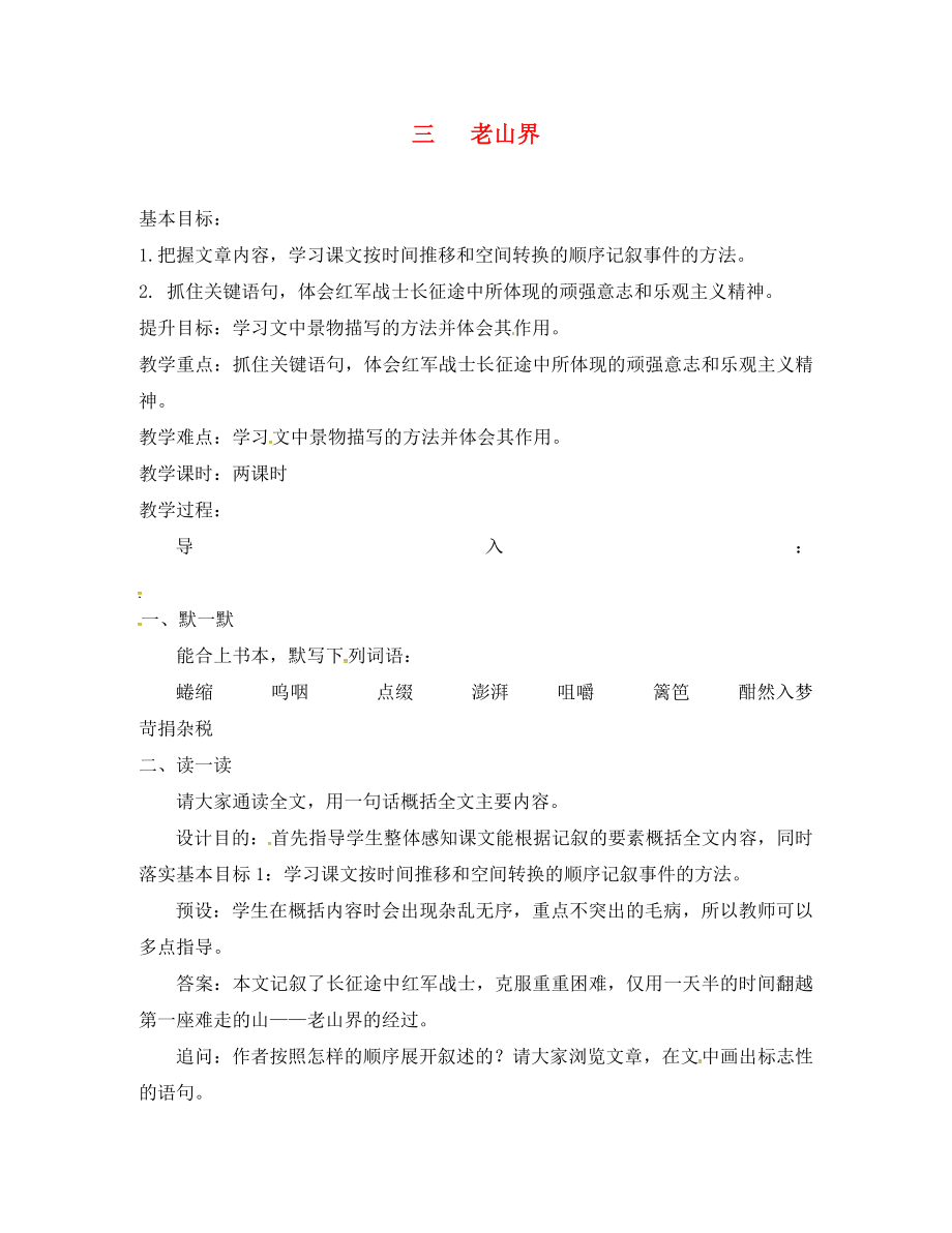 江蘇省句容市行香中學(xué)2020年秋八年級(jí)語(yǔ)文上冊(cè) 第一單元 3《老山界》教學(xué)案（無(wú)答案）（新版）蘇教版_第1頁(yè)