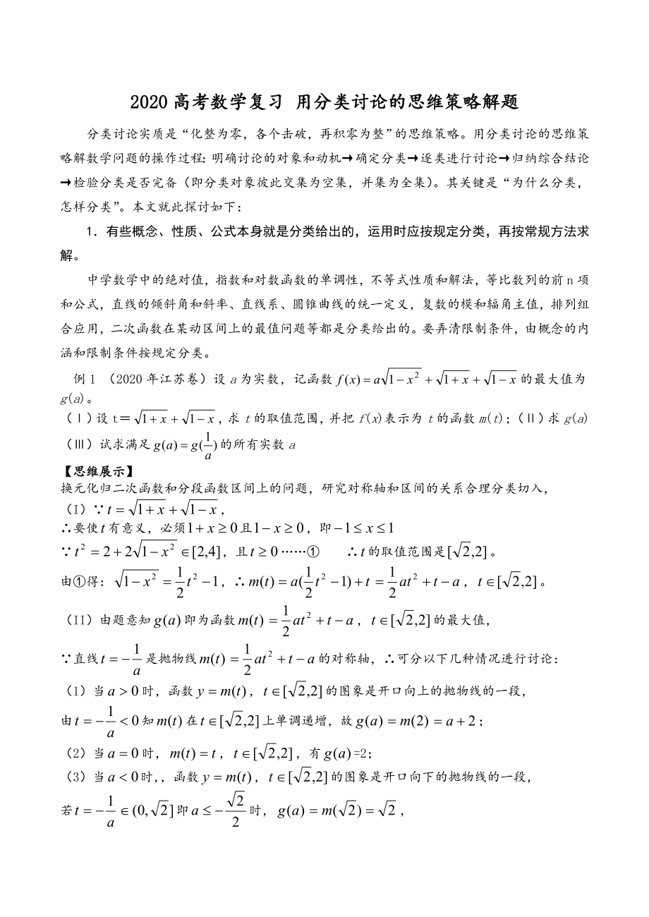 2020高考數(shù)學(xué)復(fù)習(xí) 用分類討論的思維策略解題_第1頁