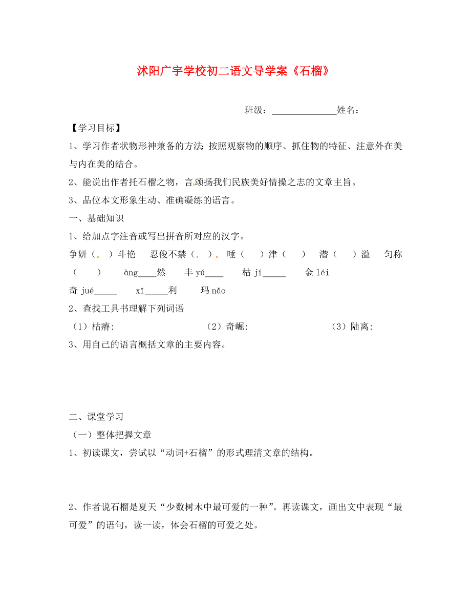 江蘇省沭陽(yáng)縣廣宇學(xué)校八年級(jí)語(yǔ)文 《石榴》導(dǎo)學(xué)案（無(wú)答案） 蘇教版_第1頁(yè)