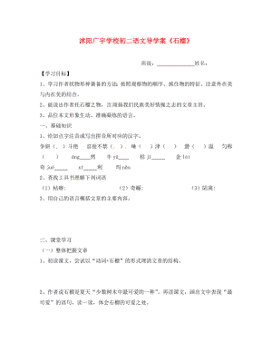 江蘇省沭陽縣廣宇學校八年級語文 《石榴》導學案（無答案） 蘇教版