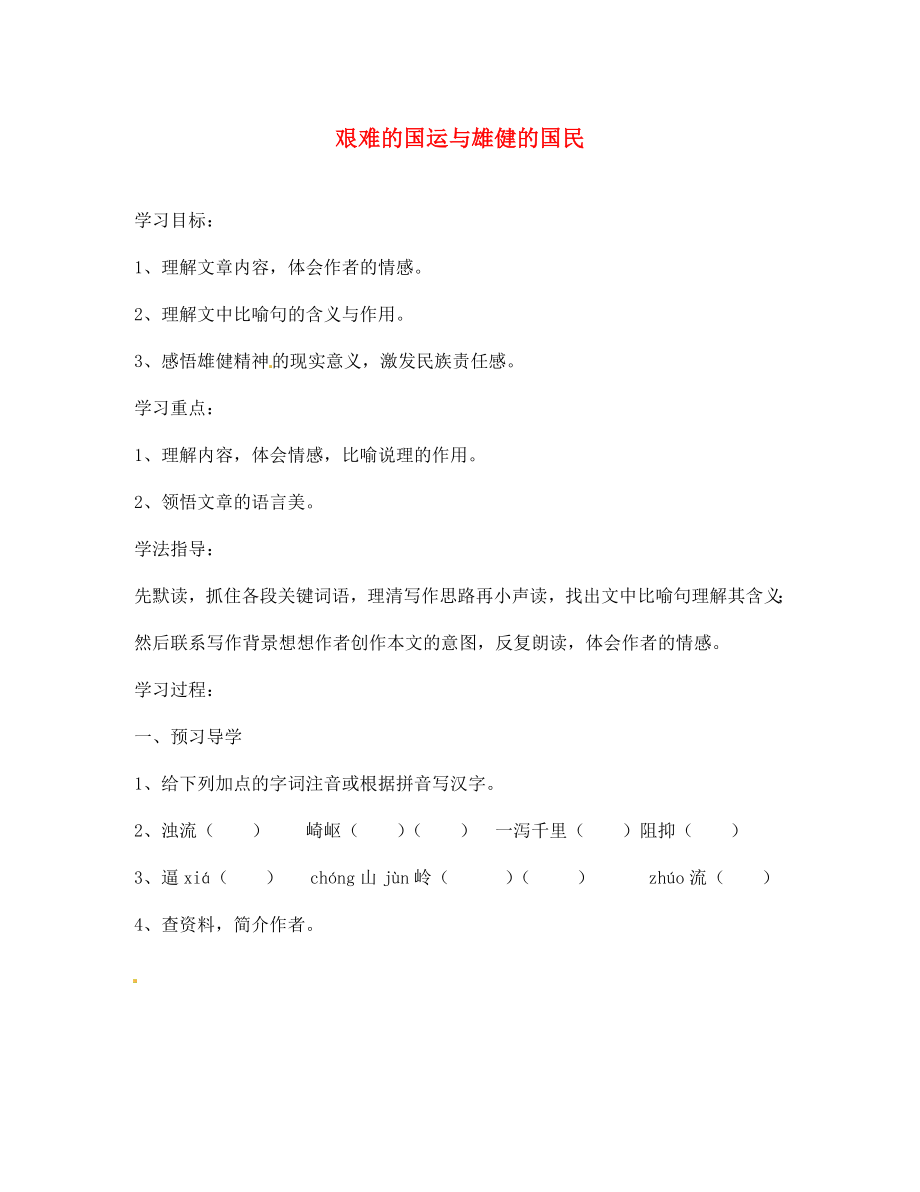 江蘇省南京市溧水縣東廬中學(xué)七年級語文下冊 艱難的國運(yùn)與雄健的國民學(xué)案（無答案） 新人教版_第1頁