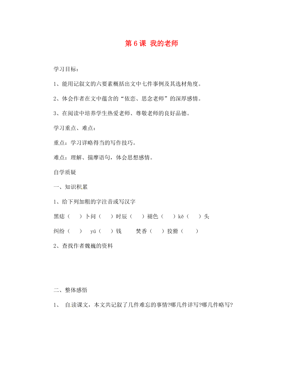 山東省青島市城陽第七中學(xué)七年級語文上冊 第6課 我的老師學(xué)案1（無答案） （新版）新人教版_第1頁