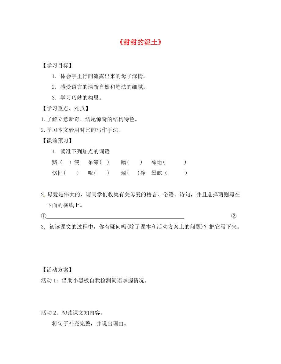 江蘇省儀征市月塘中學(xué)八年級(jí)語(yǔ)文上冊(cè) 第三單元 12《甜甜的泥土》導(dǎo)學(xué)案（無(wú)答案） 蘇教版（通用）_第1頁(yè)