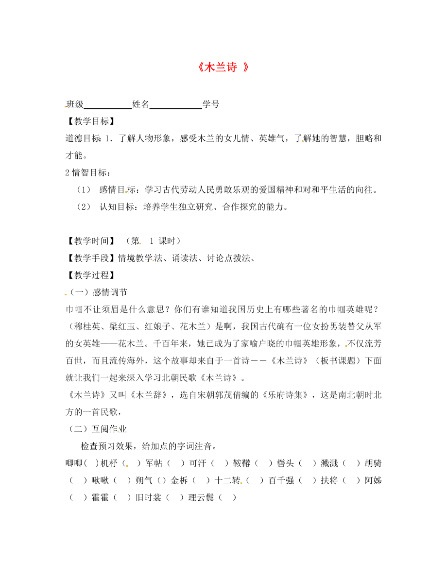 江蘇省丹陽市云陽學校七年級語文下冊《24 古代詩詞三首＂木蘭詩》指導教學書1（無答案）（新版）蘇教版_第1頁