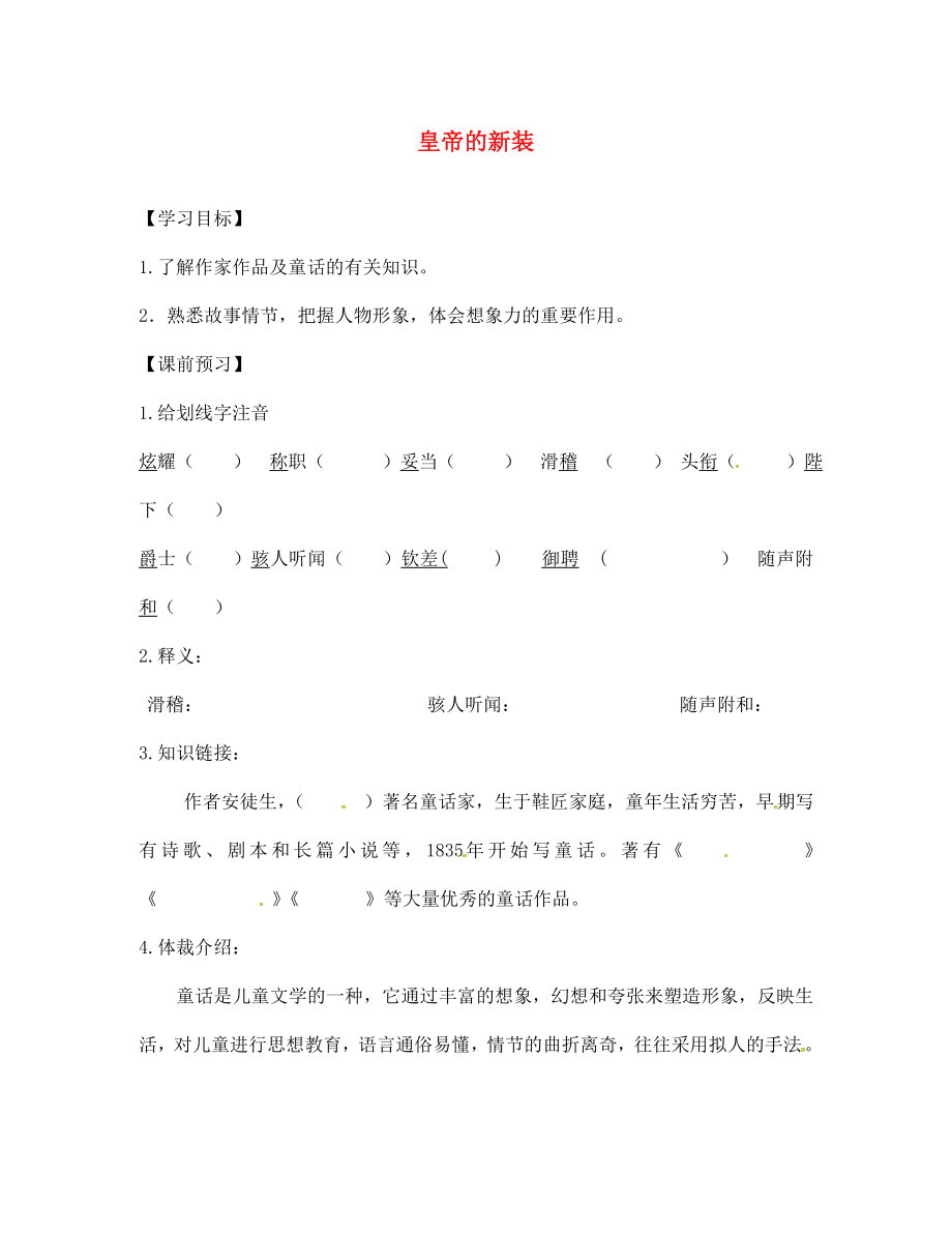 山東省高密市銀鷹文昌中學(xué)七年級(jí)語(yǔ)文上冊(cè) 27《皇帝的新裝》學(xué)案（無(wú)答案）（新版）新人教版_第1頁(yè)