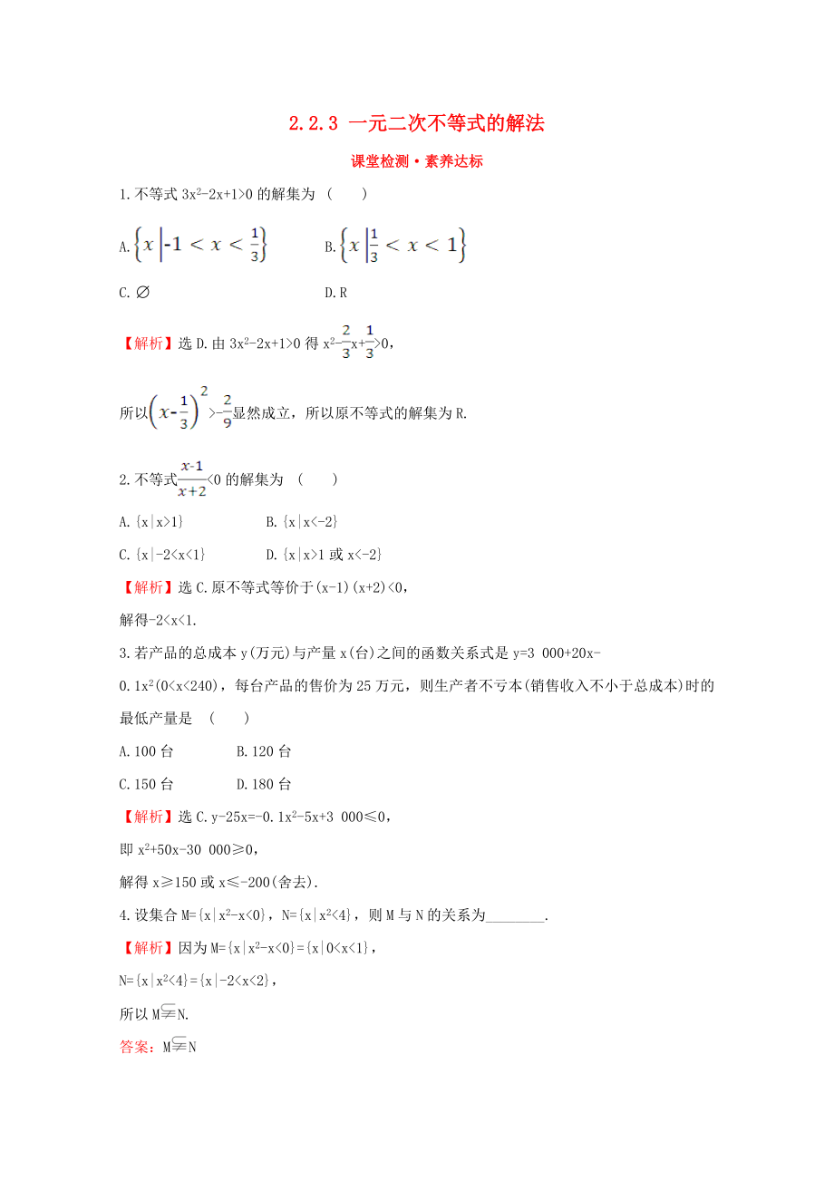 2020版新教材高中數(shù)學(xué) 第二章 等式與不等式 2.2.3 一元二次不等式的解法課堂檢測(cè)素養(yǎng)達(dá)標(biāo) 新人教B版必修1_第1頁(yè)