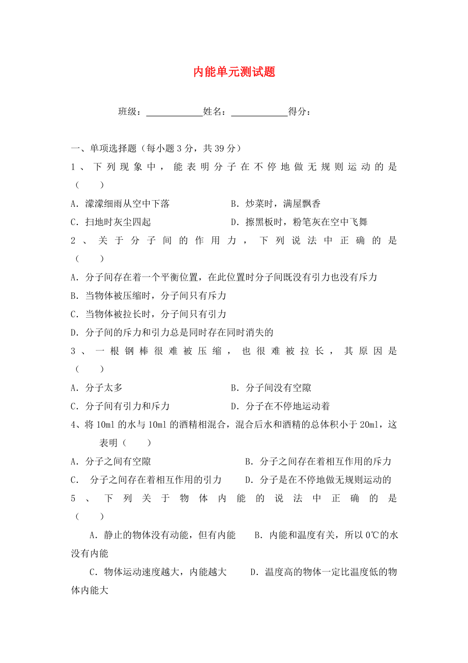 2020年九年級物理全冊 第十三章 內(nèi)能單元綜合測試題（無答案） 新人教版_第1頁