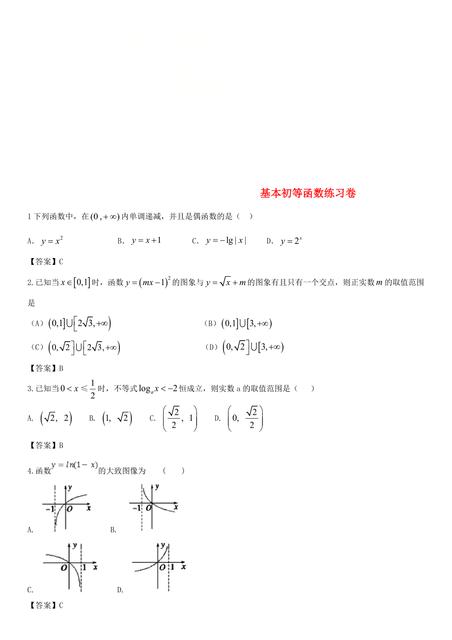 2020年高考數(shù)學(xué)三輪沖刺 精典專題強化練習(xí) 基本初等函數(shù)練習(xí)卷 理_第1頁