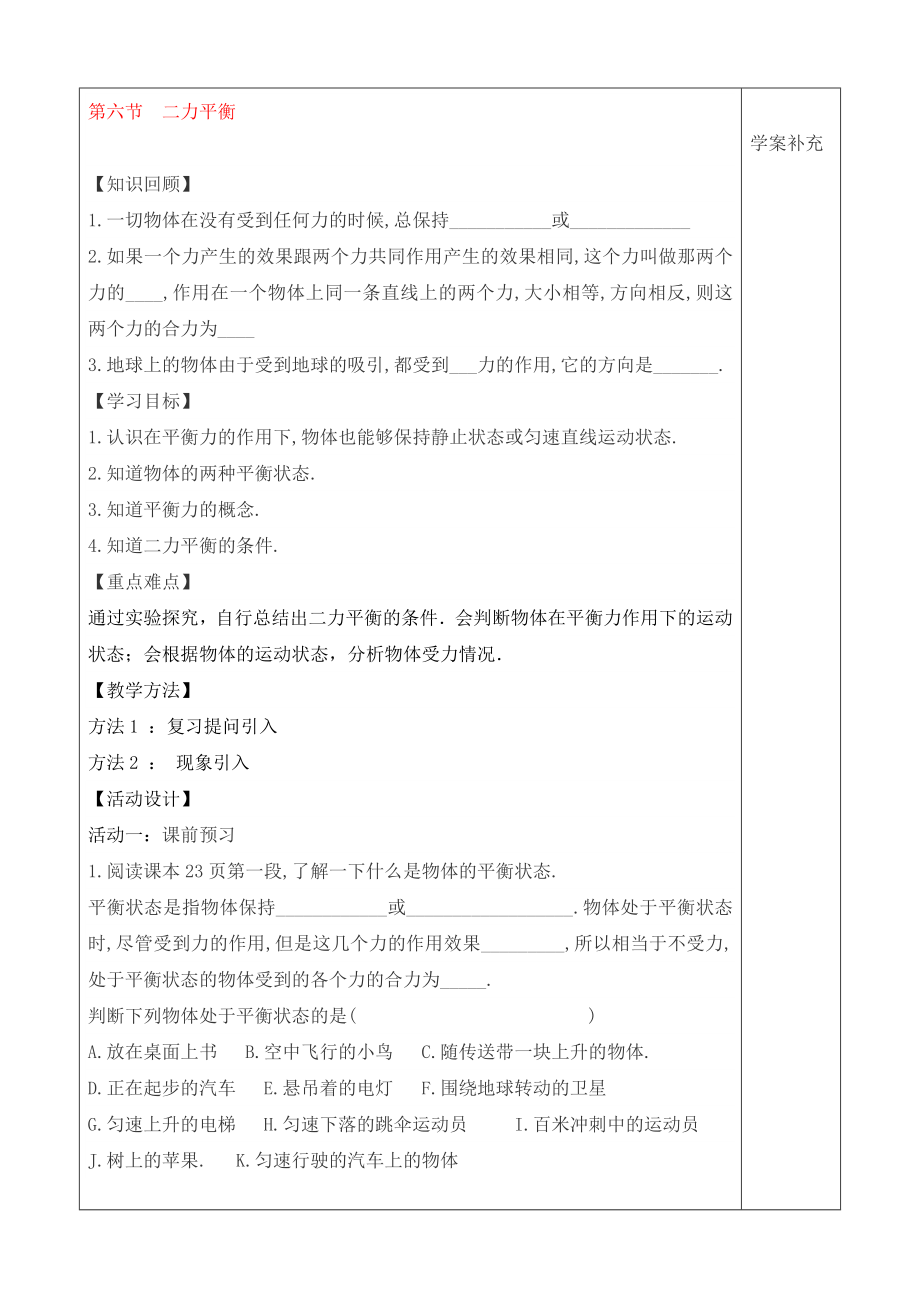 九年级物理 第十二章第六节 二力平衡学案 （无答案） 人教新课标版_第1页