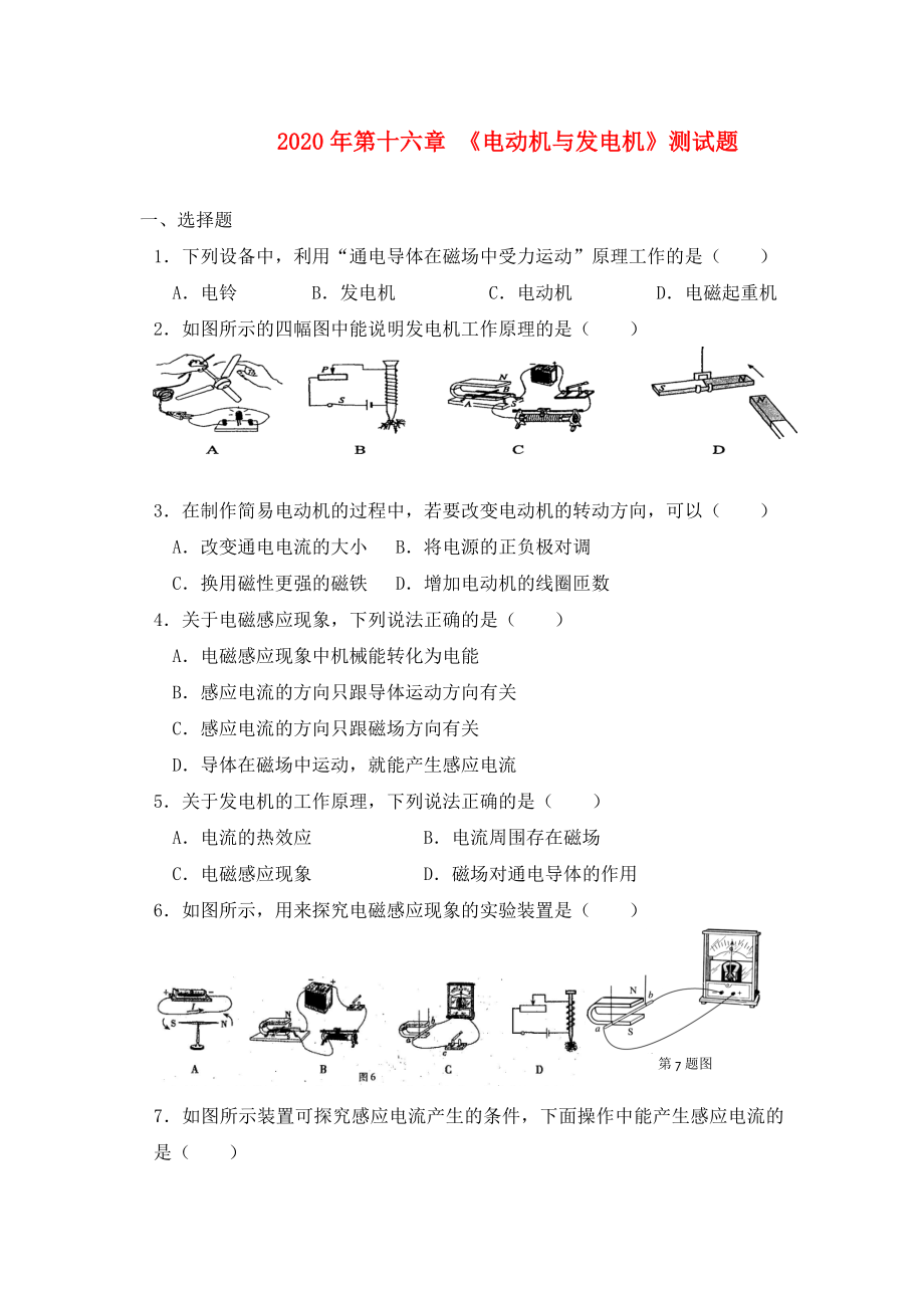 九年級(jí)物理下冊(cè) 第十六章 《電動(dòng)機(jī)與發(fā)電機(jī)》測(cè)試題滬粵版（通用）_第1頁(yè)