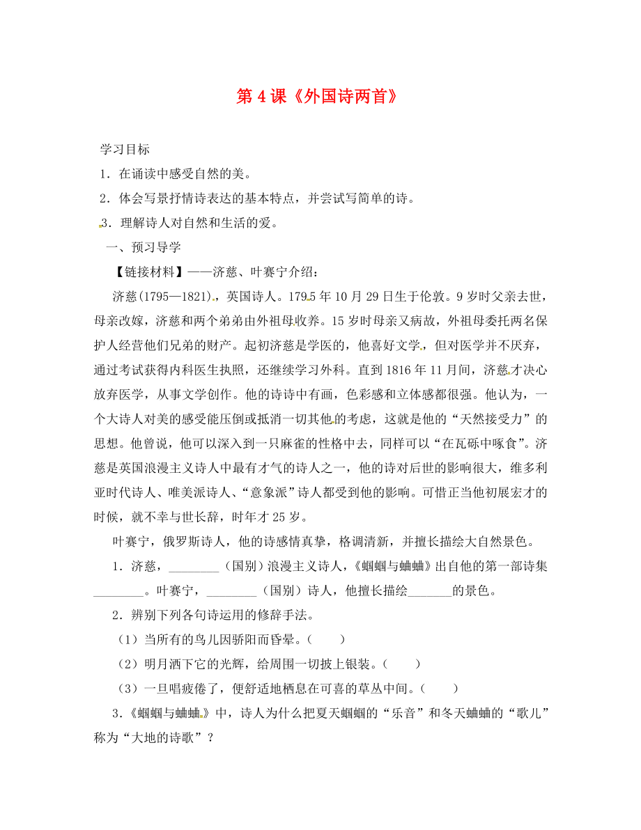 廣東省連州市山塘中學(xué)九年級語文上冊 第一單元 第4課《外國詩兩首》導(dǎo)學(xué)案（無答案）（新版）新人教版_第1頁