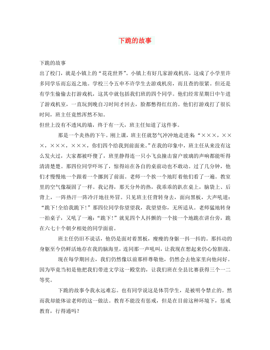 初中语文作文 下跪的故事_第1页