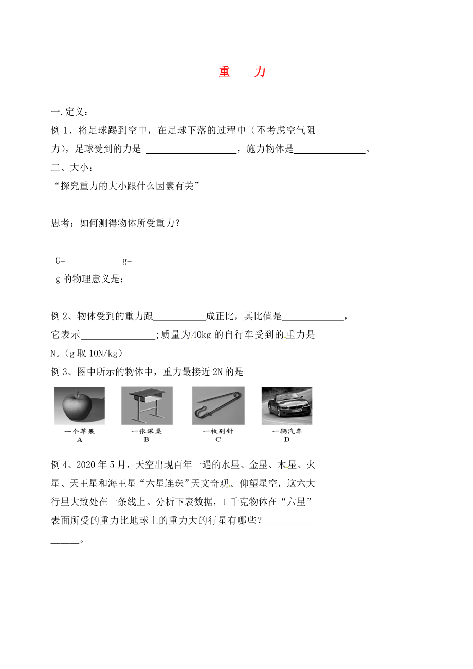 北京市第四中学2020年中考物理冲刺复习 力与机械 专题2 重力训练（无答案）_第1页