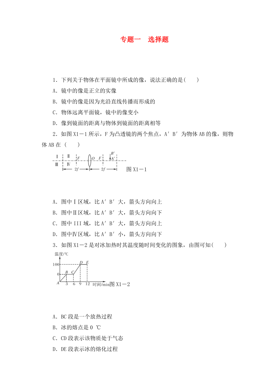 2020屆中考物理二輪復(fù)習(xí) 專題突破 選擇題4（無答案）_第1頁