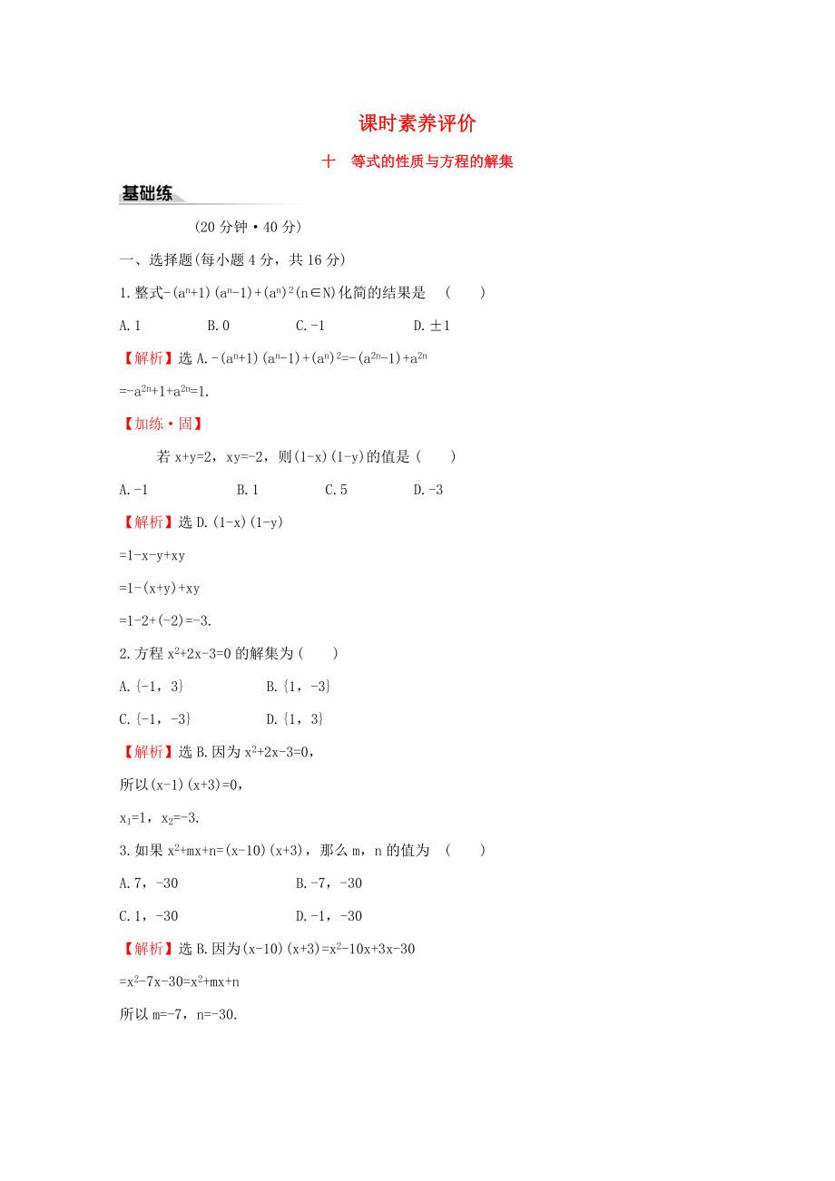 2020版新教材高中数学 课时素养评价十 等式的性质与方程的解集 新人教B版必修1_第1页