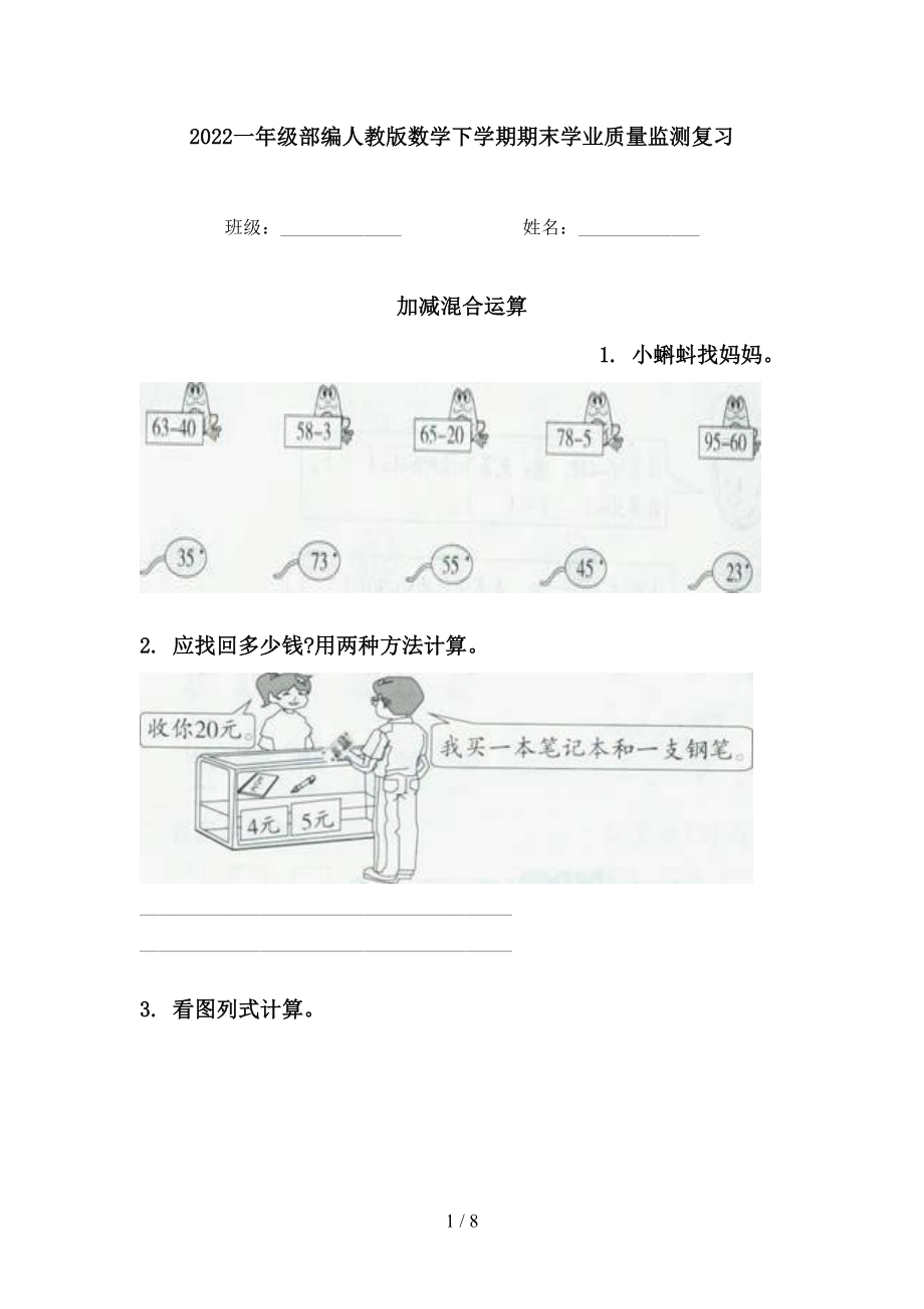 2022一年级部编人教版数学下学期期末学业质量监测复习_第1页