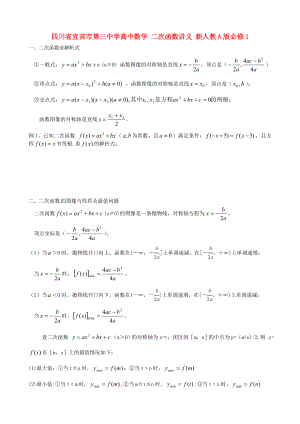 四川省宜賓市第三中學(xué)高中數(shù)學(xué) 二次函數(shù)講義 新人教A版必修1