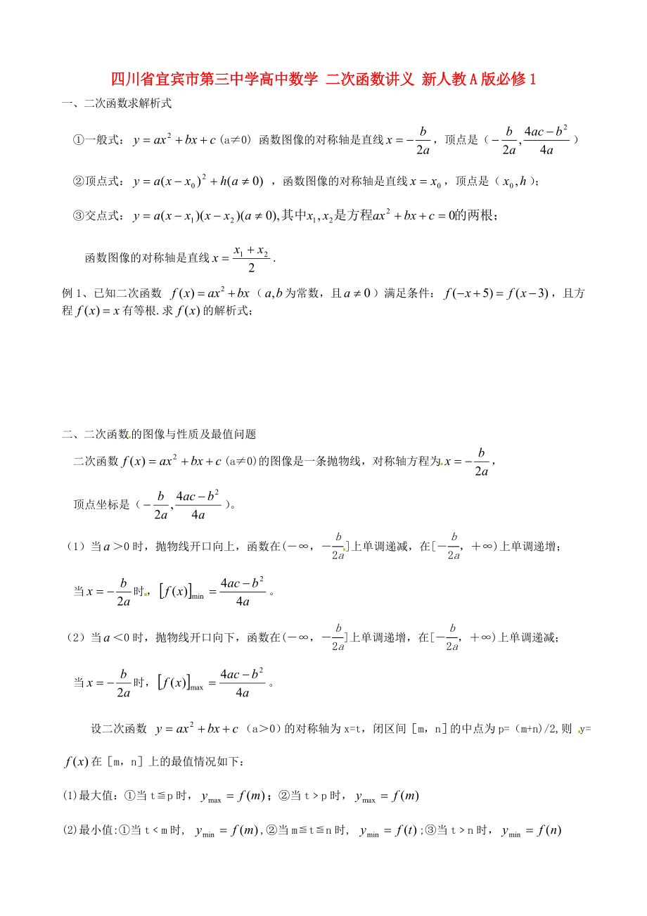 四川省宜賓市第三中學(xué)高中數(shù)學(xué) 二次函數(shù)講義 新人教A版必修1_第1頁