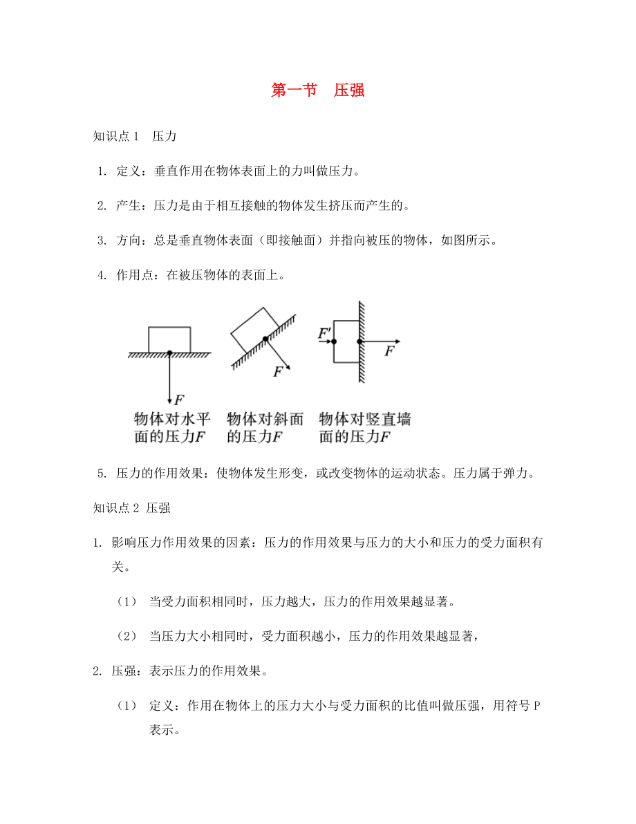 八年級(jí)物理下冊(cè)《第九章 第一節(jié) 壓強(qiáng)》導(dǎo)學(xué)案（無(wú)答案）（新版）新人教版_第1頁(yè)