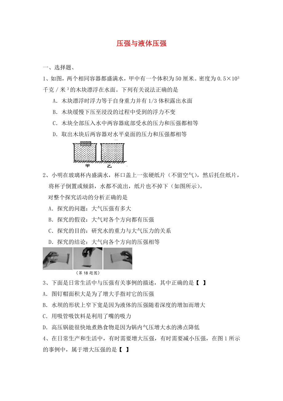 2020年中考物理專題訓(xùn)練 壓強與液體壓強（無答案）_第1頁