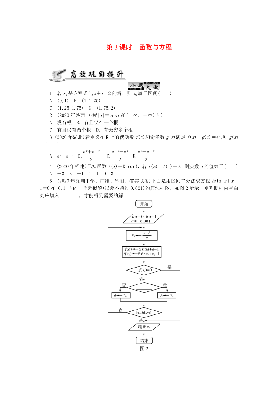 2020高考數(shù)學(xué) 核心考點(diǎn) 第3課時(shí) 函數(shù)與方程復(fù)習(xí)（無答案）_第1頁