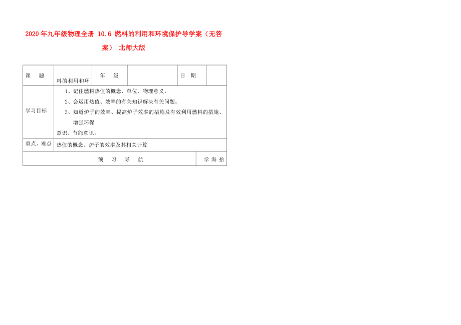 2020年九年級(jí)物理全冊(cè) 10.6 燃料的利用和環(huán)境保護(hù)導(dǎo)學(xué)案（無(wú)答案） 北師大版_第1頁(yè)