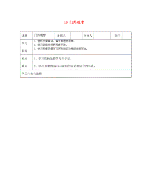 山東省淄博市臨淄區(qū)皇城鎮(zhèn)第二中學(xué)七年級(jí)語文上冊 16 門外觀球?qū)W(xué)案（無答案） 魯教版五四制