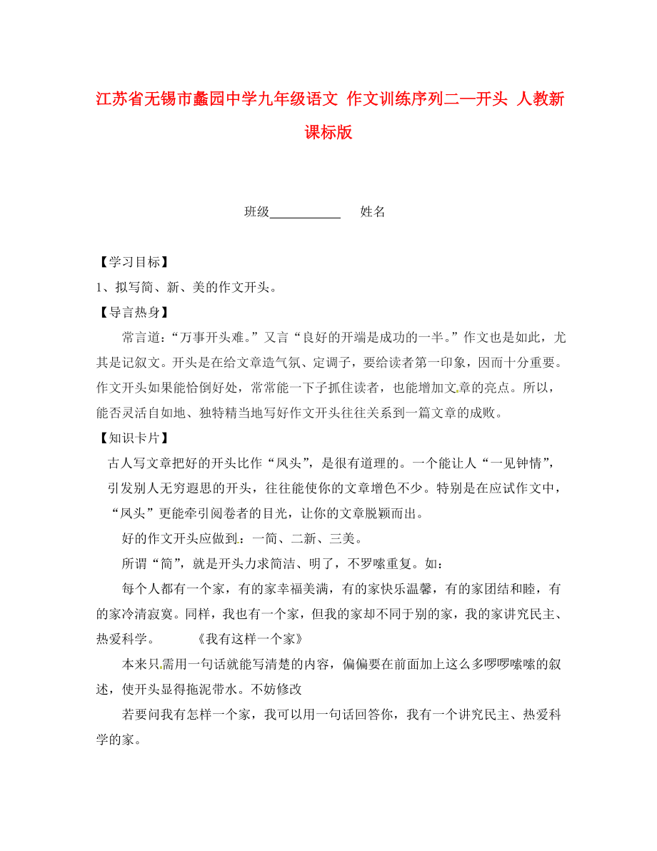 江蘇省無錫市蠡園中學(xué)九年級語文 作文訓(xùn)練序列二—開頭學(xué)案 人教新課標(biāo)版_第1頁