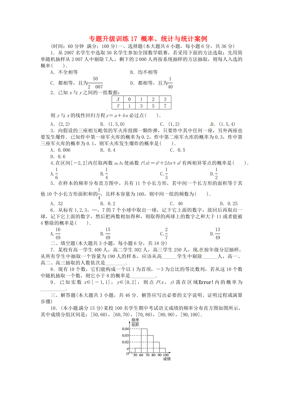 安徽省2020年高考數(shù)學第二輪復習 專題升級訓練17 概率、統(tǒng)計與統(tǒng)計案例 理_第1頁