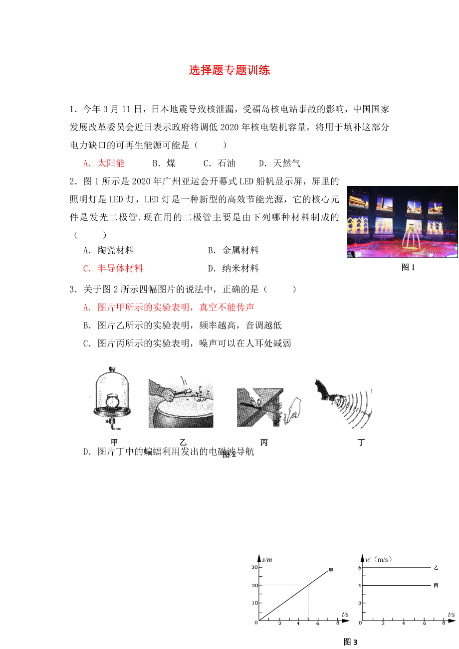 2020屆中考物理二輪復(fù)習(xí) 專題突破 選擇題1_第1頁(yè)