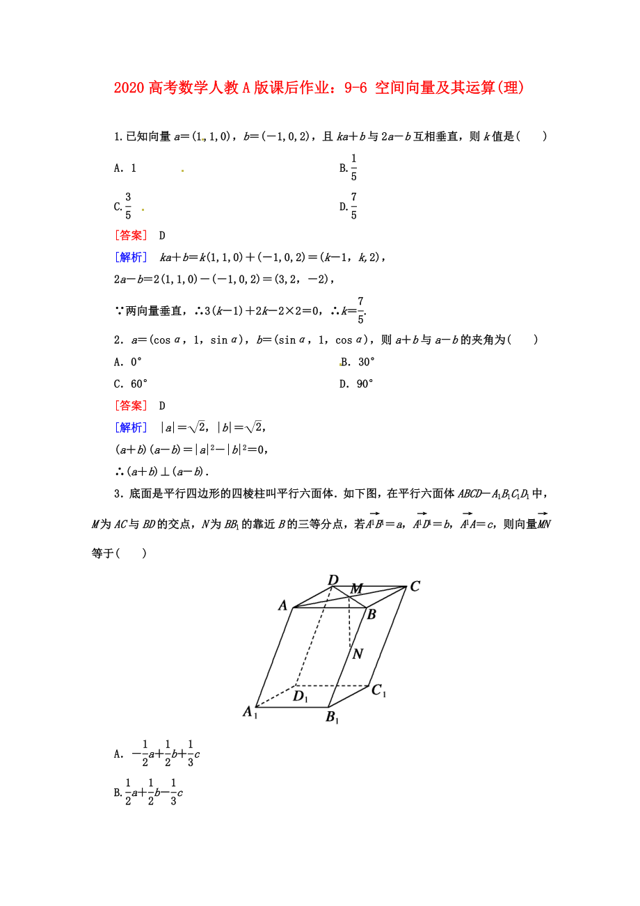 2020高考数学 课后作业 9-6 空间向量及其运算理 新人教A版_第1页