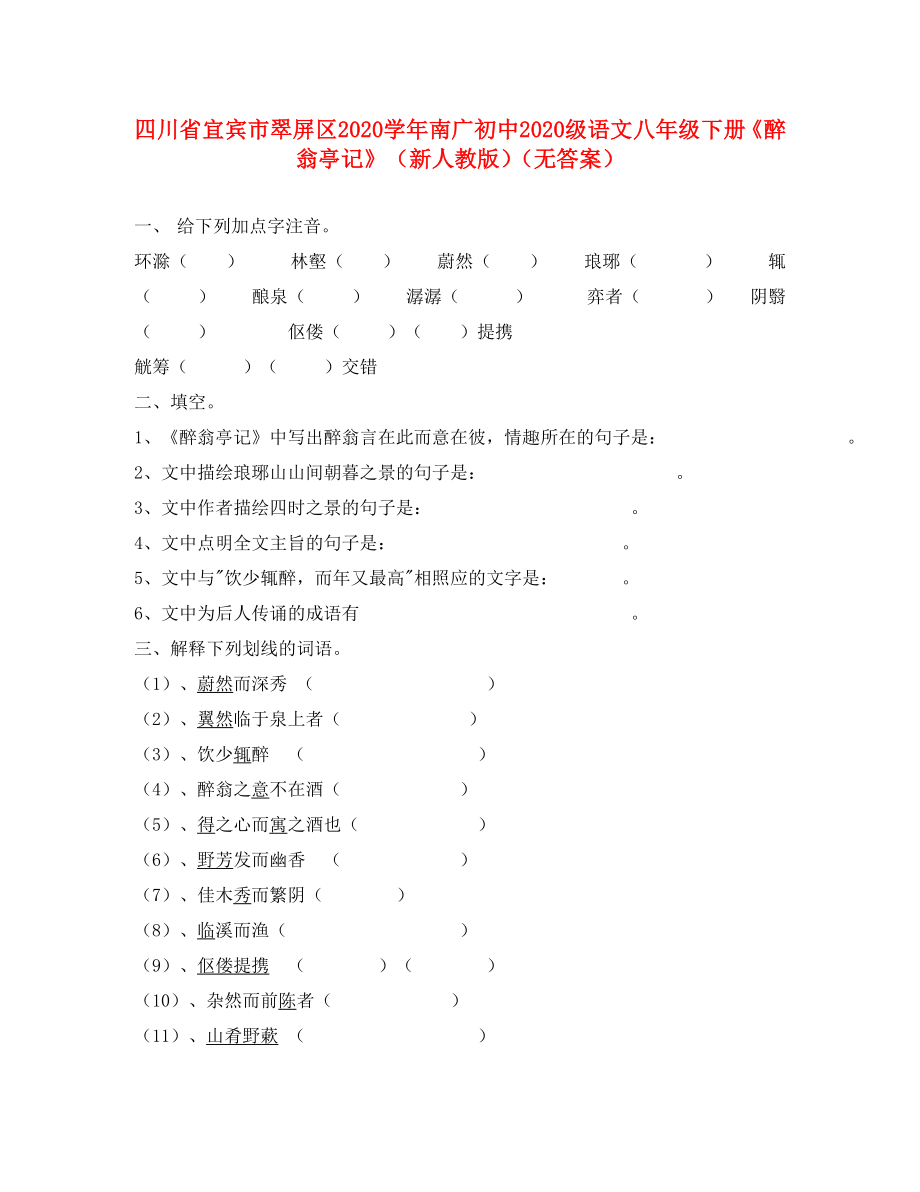 四川省宜賓市翠屏區(qū)南廣中學(xué)2020學(xué)年初2020級(jí)八年級(jí)語(yǔ)文下冊(cè)《醉翁亭記》學(xué)案（無(wú)答案） 新人教版_第1頁(yè)