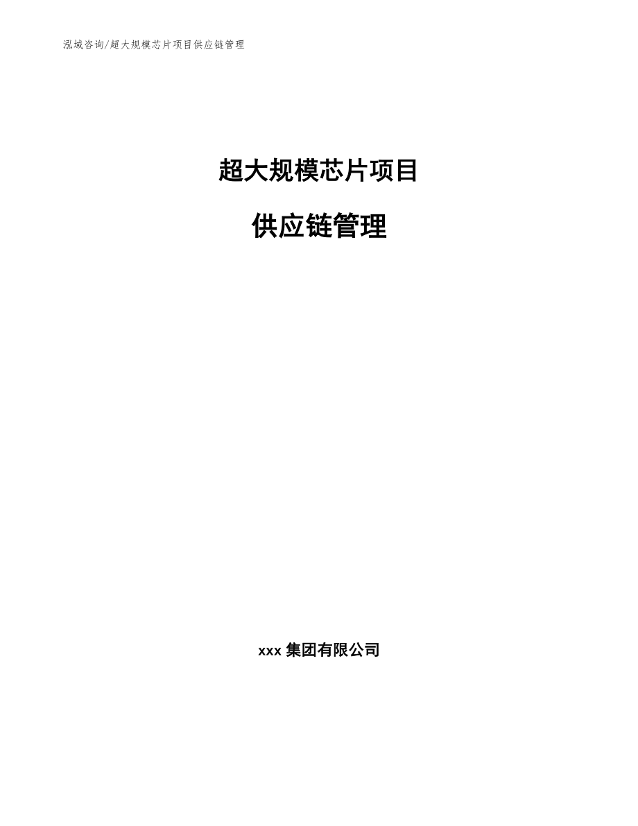 超大规模芯片项目供应链管理【参考】_第1页