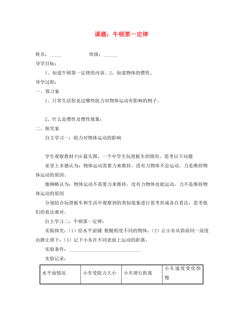 吉林省白城市通榆縣八年級(jí)物理下冊(cè) 8.1 牛頓第一定律學(xué)案（無答案）（新版）新人教版（通用）_第1頁