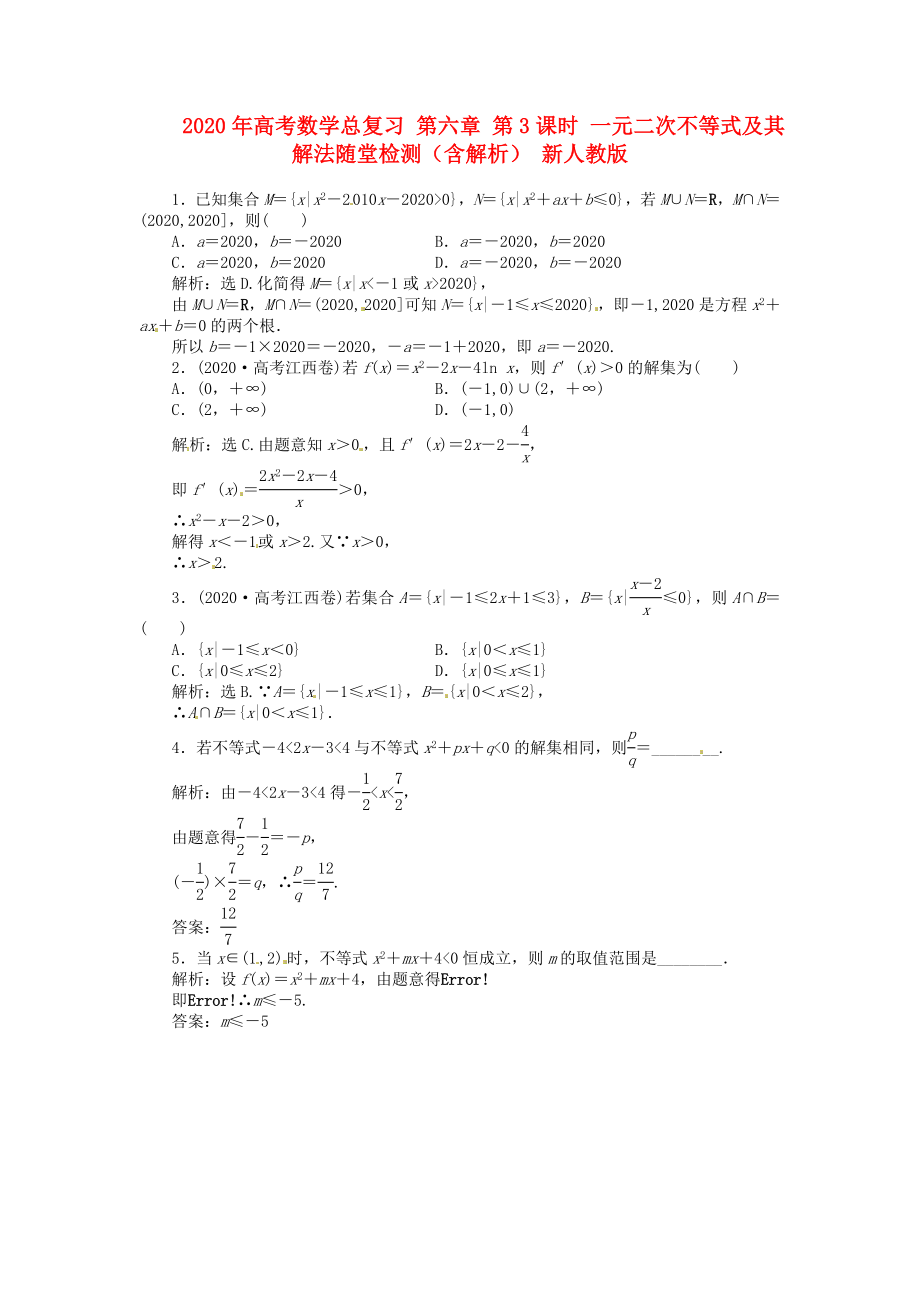 2020年高考數(shù)學總復習 第六章 第3課時 一元二次不等式及其解法隨堂檢測（含解析） 新人教版_第1頁