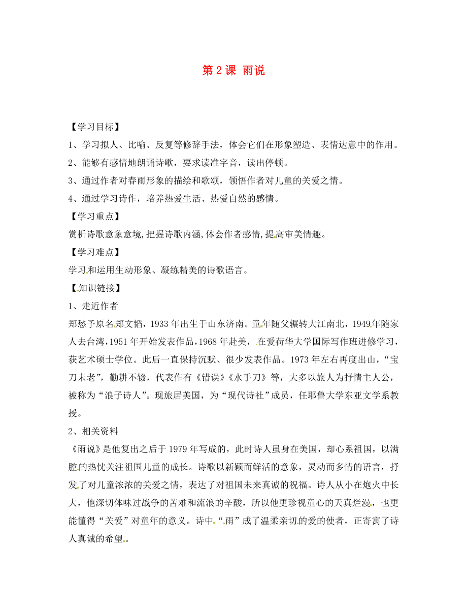 四川省宜賓市南溪二中九年級語文上冊 第2課 雨說 新人教版導(dǎo)學(xué)案（無答案） 新人教版_第1頁