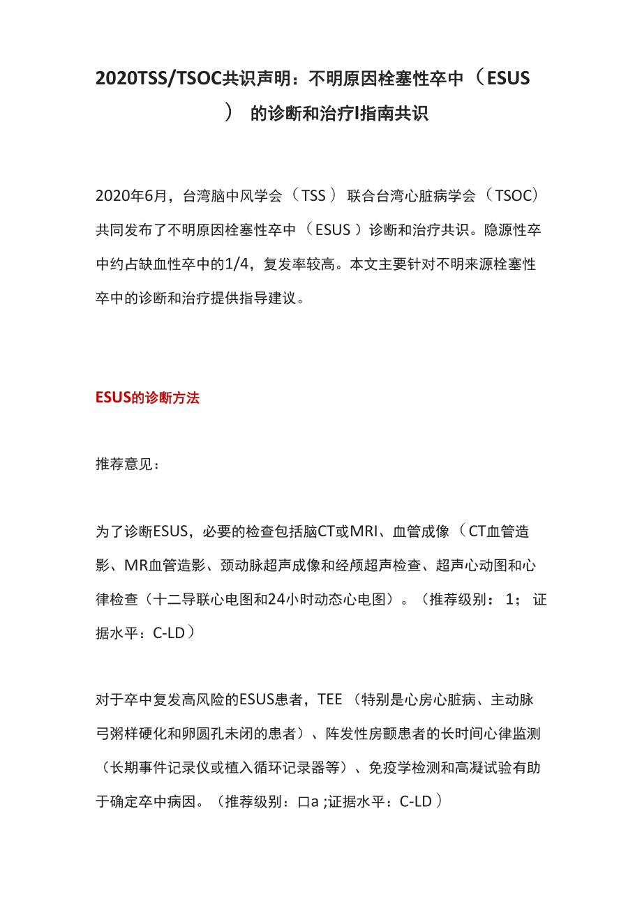 2020TSSTSOC共识声明：不明原因栓塞性卒中的诊断和治疗丨指南共识_第1页