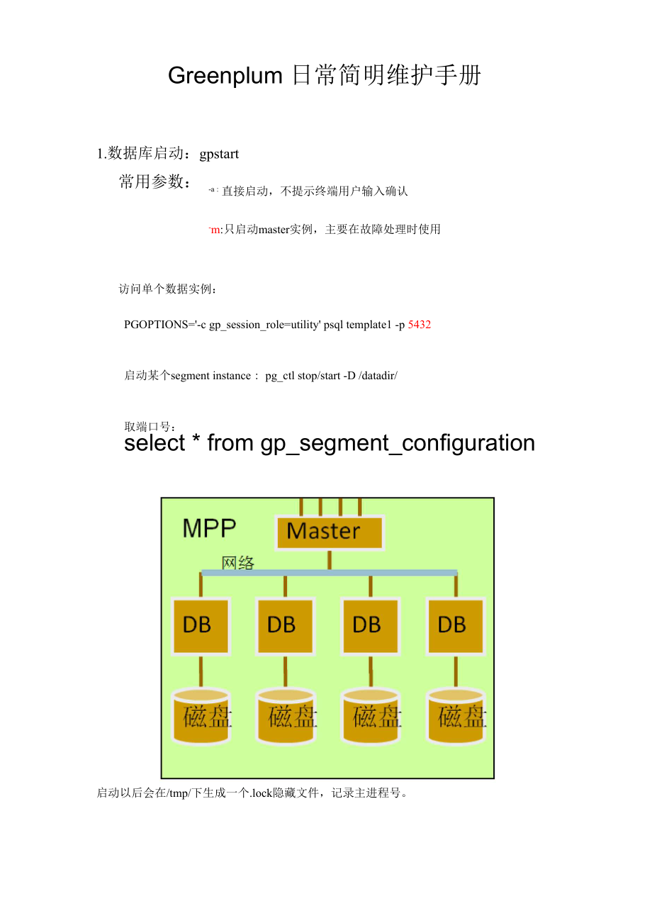 GP 常用数据库命令_第1页