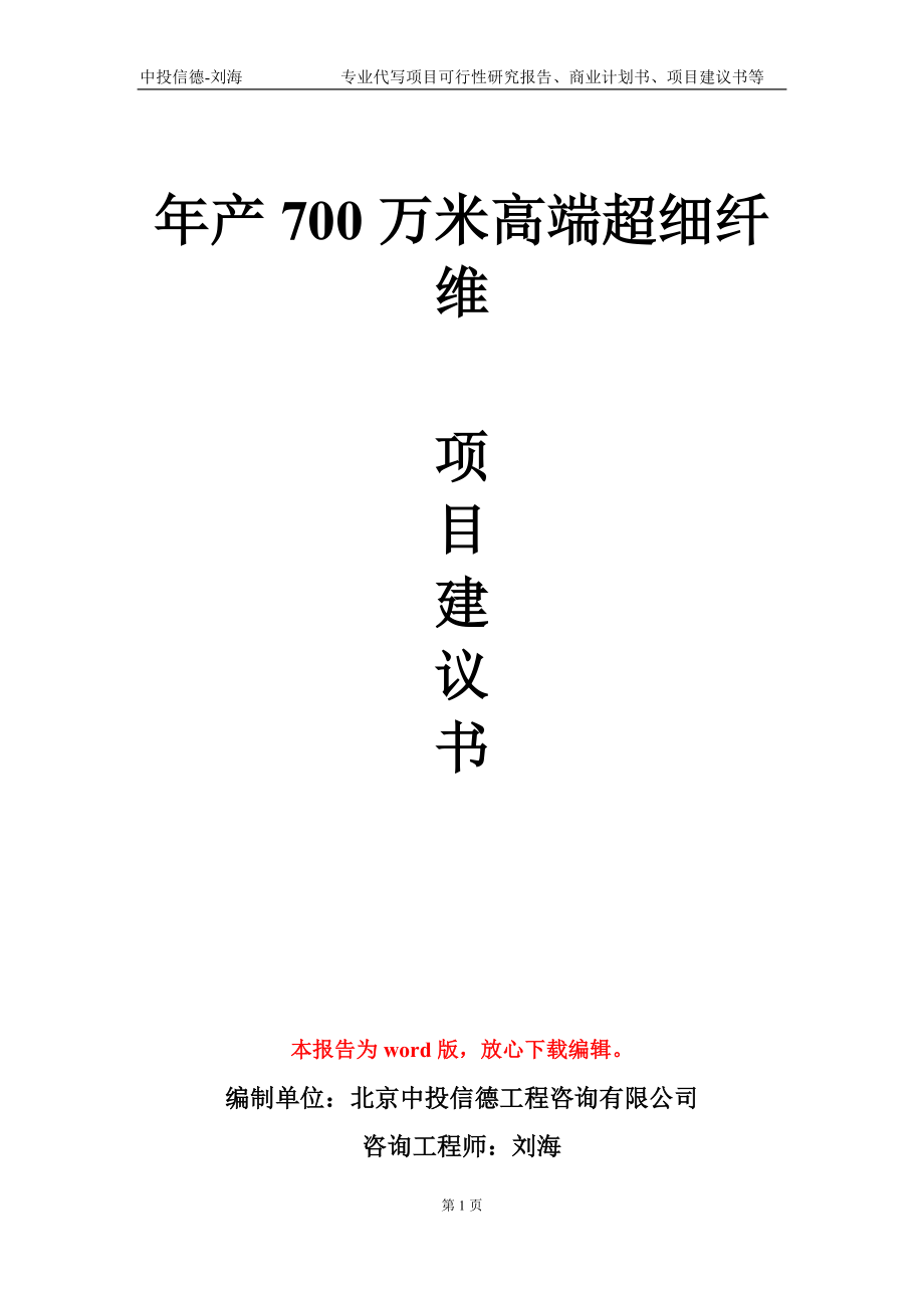 年产700万米高端超细纤维项目建议书写作模板_第1页