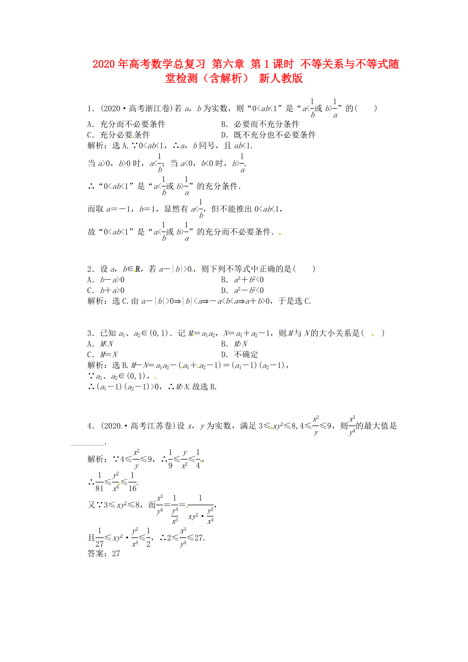 2020年高考數(shù)學(xué)總復(fù)習(xí) 第六章 第1課時 不等關(guān)系與不等式隨堂檢測（含解析） 新人教版_第1頁