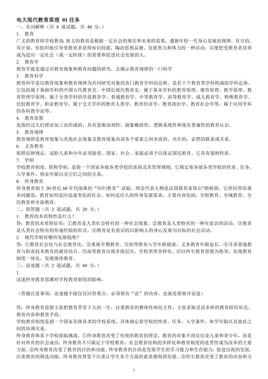 中央电大现代教育原理网上作业01--05任务答案参考资料【中央电大完整版】_第1页