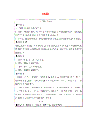 吉林省通榆縣八年級語文下冊 2 無題學(xué)案（無答案） 長春版（通用）